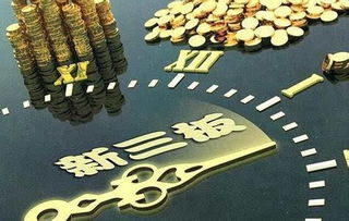 新三板力推多项红利政策 非券商做市机构可望年内入场